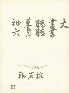 神墓听书大灰狼六月听书