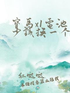 宝马x1电池多少钱换一个