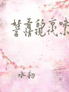 好看的京味高干言情现代小说