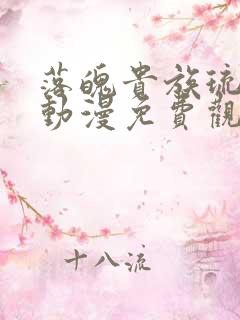 落魄贵族琉璃川动漫免费观看第一集