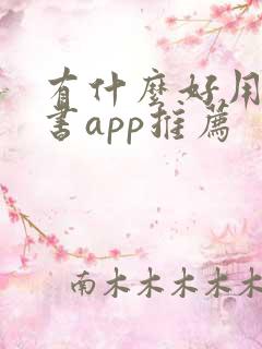 有什么好用的看书app推荐