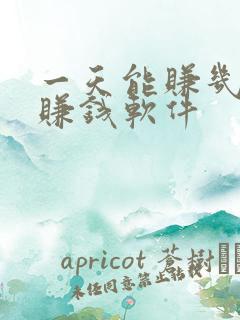一天能赚几十的赚钱软件