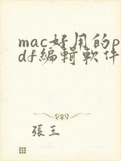 mac好用的pdf编辑软件