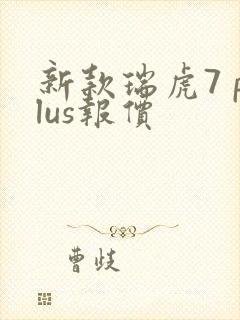 新款瑞虎7 plus报价