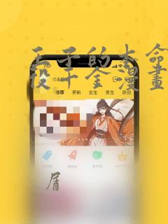 王子的本命是恶役千金漫画：结局+番外