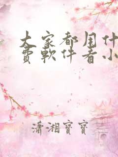 大家都用什么免费软件看小说