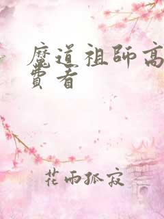 魔道祖师高清免费看