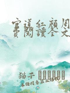 官道红颜周平免费阅读全文