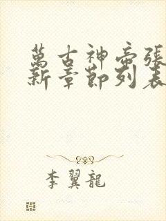 万古神帝张若尘新章节列表