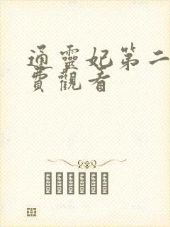 通灵妃第二季免费观看