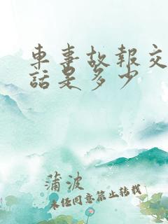 车事故报交警电话是多少