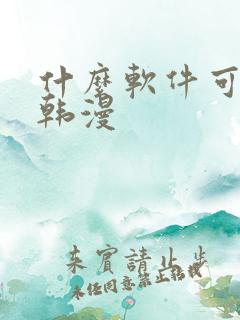 什么软件可以看韩漫