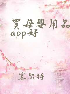 买母婴用品哪个app好