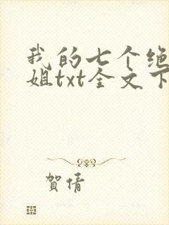 我的七个绝色师姐txt全文下载