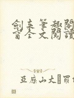 剑来笔趣阁无弹窗全文阅读