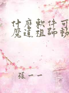 什么软件可以看魔道祖师动漫免费