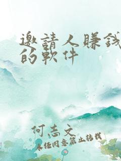 邀请人赚钱最多的软件