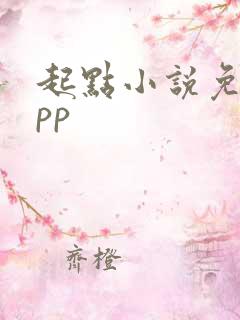 起点小说免费app