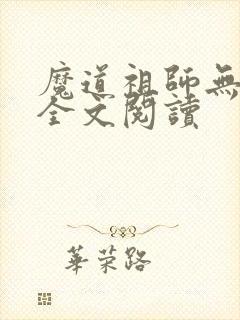 魔道祖师无删减全文阅读 魔道祖师无删减全文阅读