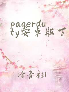 pagerduty安卓版下载 pagerduty安卓版下载