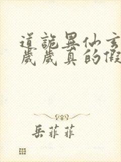 道诡异仙玄牝是岁岁真的假的