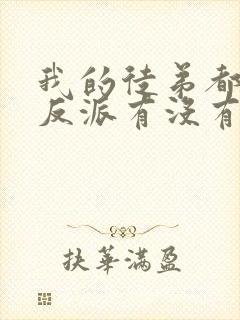 我的徒弟都是大反派有没有女主