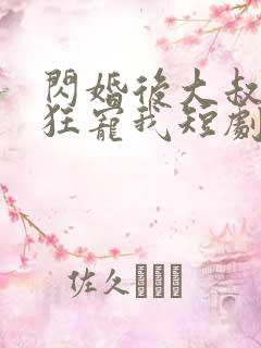 闪婚后大叔每天狂宠我短剧在线观看