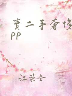 卖二手奢侈品app