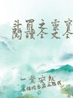 斗罗之灵宝斗罗阅读全文全文