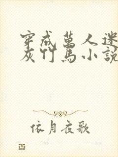 穿成万人迷的炮灰竹马小说免费观看