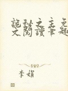诡秘之主免费全文阅读笔趣阁