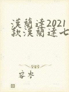 汉兰达2021款汉兰达七座二手 汉兰达2021款汉兰达七座二手