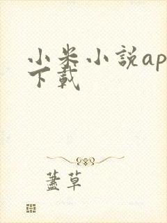 小米小说app下载