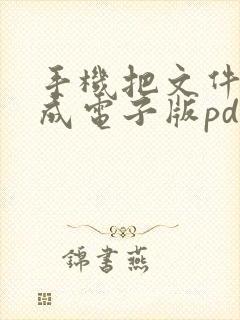 手机把文件扫描成电子版pdf