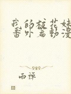 我的校花妹妹2番外篇动漫