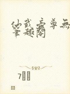 仙武帝尊无删节笔趣阁 仙武帝尊无删节笔趣阁