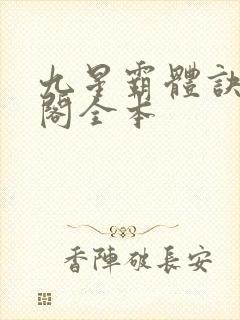 九星霸体诀笔趣阁全本