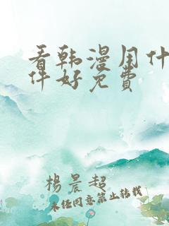 看韩漫用什么软件好免费