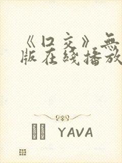 《囗交》无删减版在线播放