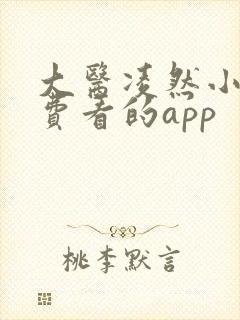 大医凌然小说免费看的app