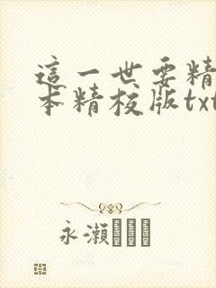 这一世要精彩完本精校版txt下载