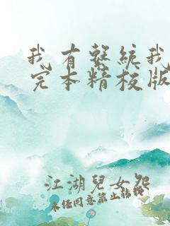 我有系统我修仙完本精校版txt下载