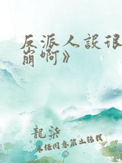 反派人设很难不崩啊》 反派人设很难不崩啊》