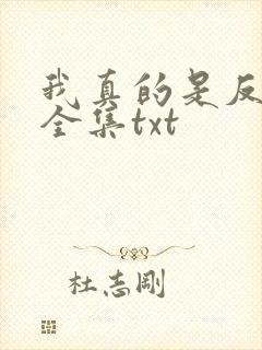我真的是反派啊全集txt