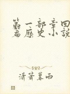 第一部章回体长篇历史小说是什么
