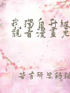 我独自升级在线观看漫画免费
