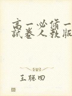 高一必修一物理试卷人教版