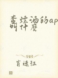 查烟酒的app叫什么