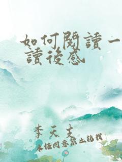 如何阅读一本书 读后感