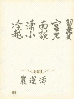 冷潇南宫翼天穿越小说免费阅读全本